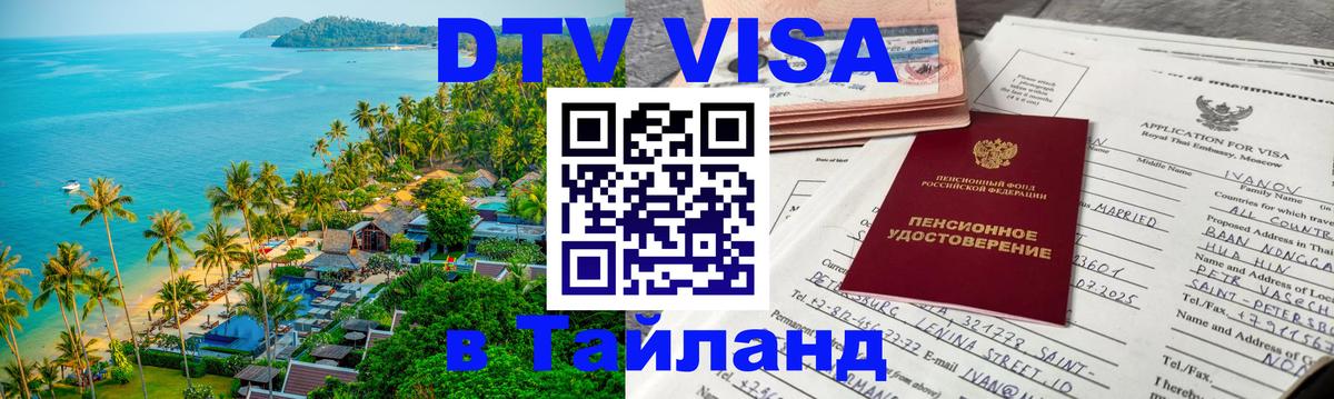 Цены на DTV визу в Таиланд — пакеты услуг, достаточно даже паспорта - Тирасполь  03.10.2025 