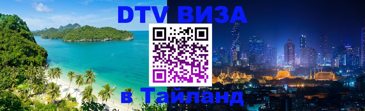 Оформить DTV визу в Тайланд 