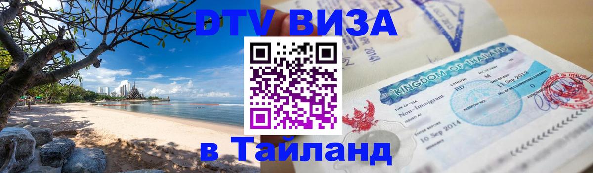 Электронная виза DTV в Тайланд 